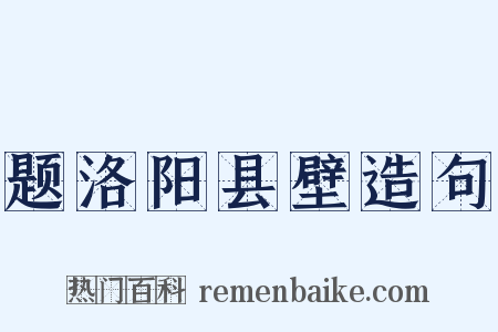 题洛阳县壁造句是什么意思的图片
